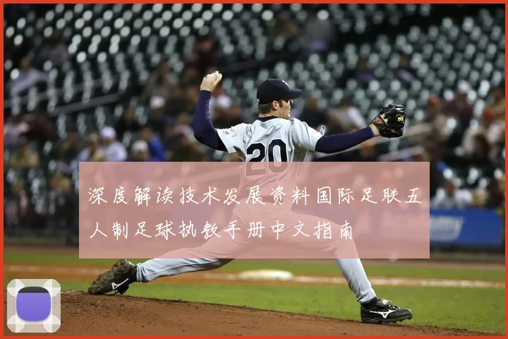 深度解读技术发展资料国际足联五人制足球执教手册中文指南