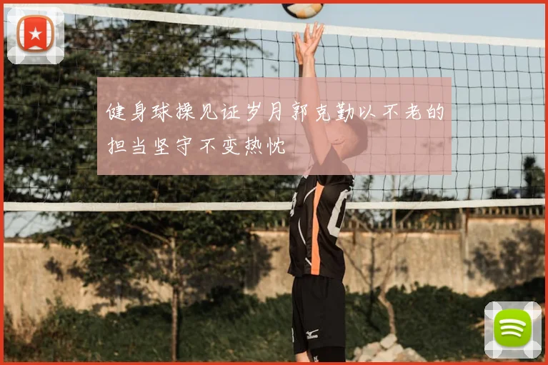 健身球操见证岁月郭克勤以不老的担当坚守不变热忱