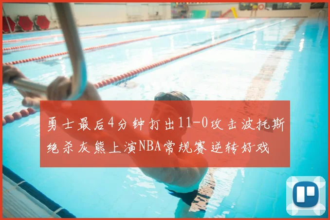 勇士最后4分钟打出11-0攻击波托斯绝杀灰熊上演NBA常规赛逆转好戏