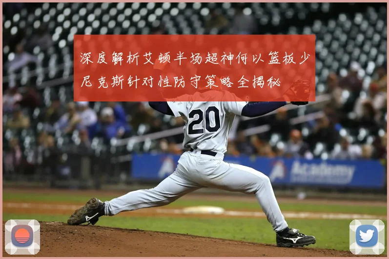 深度解析艾顿半场超神何以篮板少尼克斯针对性防守策略全揭秘